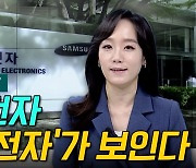 [이지혜의 뷰]삼성전자 12만전자가 보인다