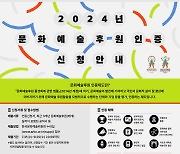 예술위, '2024년 문화예술후원 인증' 신청 접수 시작