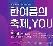 '한여름의 축제, YOU' 24일 세종예술문화회관서