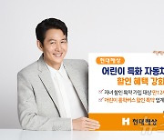 현대해상, 자동차보험의 어린이 특약 할인 혜택 강화