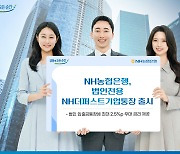 "최대 2.5%p 우대 금리"…농협은행, 법인전용 입출금통장 출시