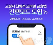 신한저축은행, 큰 글씨·쉬운 문구의 고령자 친화 ‘간편모드’ 도입