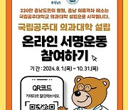 충남도, 국립의대 신설 100만 범도민 서명운동 전개