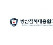 기술탈취 막는다…방산침해대응協, 기술보호사업 추진