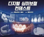 오스템임플란트, '디지털 심미보철 콘테스트' 개최