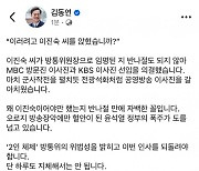 김동연 "이러려고 이진숙씨 앉혔습니까"…KBS·MBC 이사진 물갈이