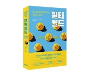 [Book] 인스타그램이 만든 지루한 세상…도서 『필터월드』 外