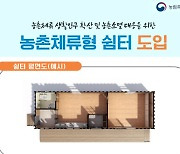 12월부터 숙박가능한 농촌체류형 쉼터 도입