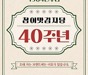 참이맛감자탕, 40주년 맞이 참여형 이벤트 실시… “고객 소통 강화”