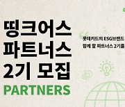 롯데카드, `띵크어스` 2기 선발…ESG 기업 지원