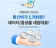 KB리브M, 직접 설계가능한 `내맘대로 LTE/5G 요금제` 출시