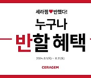 세라젬, 8월 특별 프로모션 … 할인·보상판매 망라