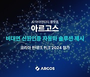 아르고스, 코리아 핀테크 위크 2024 참가