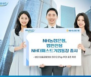 농협은행, 최대 2.5%p 우대금리 주는 법인전용 통장 출시