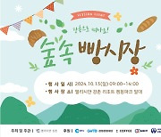 엘리시안강촌 리조트, 소상공인 참여 '빵축제' 10월 춘천서 개최