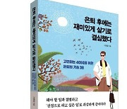 [책을 읽읍시다] 은퇴 후에는 재미있게 살기로 결심했다