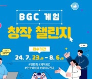 부산정보산업진흥원, BGC 게임 창작 챌린지 참가자 모집