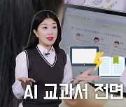 AI 디지털 교과서가 교육 격차 해소의 열쇠? [영상]