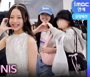 [영상] 유니스, 만나면 바로 힐링되는 밝은 소녀들(공항패션)