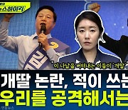 [뉴스하이킥] 강선우 "집 한 채 샀는데 종부세? 의문 가질 수 있어.. 정서적 저항 해소해야"