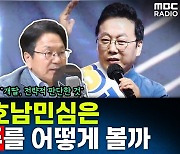 [뉴스하이킥] 강기정 시장 "野 전대, 정봉주 흥행 이유는 '보상 심리'"