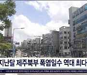 지난달 제주북부 폭염일수 역대  최다