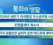 [문화와 생활] 2024년 상반기 적극행정 우수공무원 시상 외