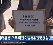 ‘법카 유용’ 의혹 이진숙 방통위원장 경찰 고발