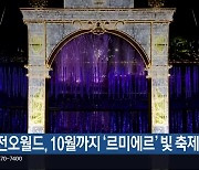 대전오월드, 10월까지 ‘르미에르’ 빛 축제