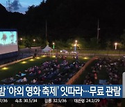 한여름 밤 ‘야외 영화 축제’ 잇따라…무료 관람