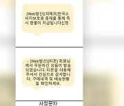 “즉시 환불액이 지급됩니다”…‘티메프’ 사칭 스미싱 문자 주의