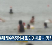 해운대 해수욕장에서 또 인명 사고…1명 사망