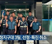 ‘베스트 팀’ 신정지구대 3팀, 선정·특진 취소