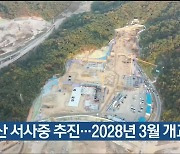 울산 서사중 추진…2028년 3월 개교