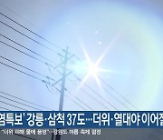 ‘폭염특보’ 강릉·삼척 37도…더위·열대야 이어질 듯