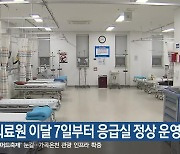 속초의료원 이달 7일부터 응급실 정상 운영