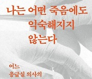 응급실은 극적인 장면이 일어나는 별난 곳?…“아니, 세상의 축소판일 뿐”[책과 삶]