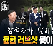 윤석열-한동훈 러브샷 이어 독대! 김재원이 말하는 윤한 관계 뒷이야기! [나는정치인이다]