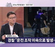 '시속 107km' 풀액셀로 인도 덮쳐…시청역 역주행 사고 결론, 근거는? [뉴스와이드]