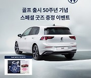 “오너 인증하면 굿즈 드려요”…폭스바겐코리아 ‘골프 50주년’ 이벤트