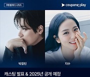 박정민·블핑 지수, 연인 됐다…‘뉴토피아’ 2025년 공개[공식]