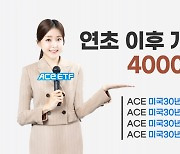 미국 장기채 ACE ETF, 올해 개인 순매수 누적 4000억 돌파