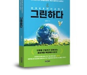 [신간] 그린하다: 친환경을 넘어 생태를 살리는 에코-얼라이브 솔루션