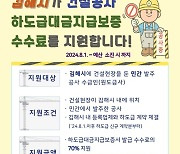 [김해시 소식] '건설공사 하도급대금 지급보증 수수료' 지원