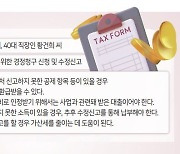 “670만원이나 돌려받았다” 이미 낸 세금도 다시 보자