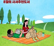 국립중앙도서관, 주제 분야별 사서추천도서 8권 소개