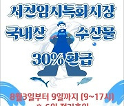 서천임시특화시장, 국내산 수산물 당일 구매액 최대 30% 환급