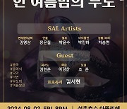 석촌호수서 쌀롱콘서트…'한 여름밤의 무도'