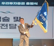 우리투자증권 공식 출범…"디지털·IB 강한 증권사" 선포