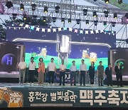 홍천강 별빛음악 맥주축제…1일 저녁 화려하게 개막